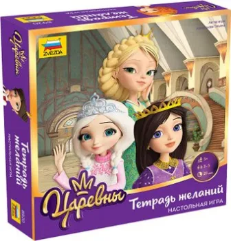 Звезда Тетрадь желаний. Царевны