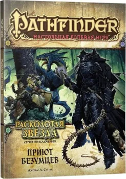 Мир Хобби Pathfinder. Расколотая звезда, выпуск №3: "Приют безумцев"