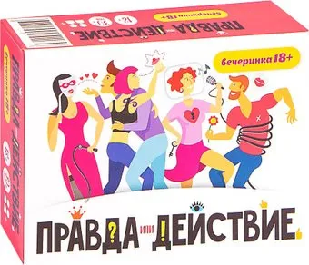 Мир Хобби Правда или действие?! Вечеринка 18+