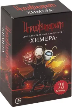 Cosmodrome Games Химера. Дополнение к Имаджинариуму 12561