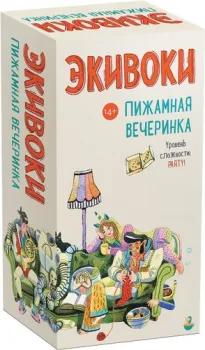 Экивоки Экивоки. Пижамная вечеринка