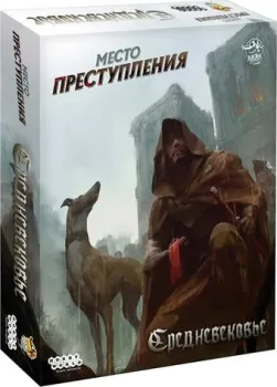 Мир Хобби Место преступления: Средневековье