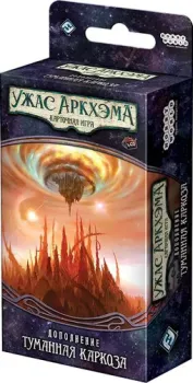 Мир Хобби Ужас Аркхэма. Карточная игра: Путь в Каркозу. Туманная Каркоза