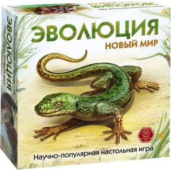 Правильные игры Эволюция. Новый мир