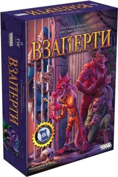 Мир Хобби Взаперти