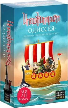 Cosmodrome Games Одиссея. Дополнение к Имаджинариуму