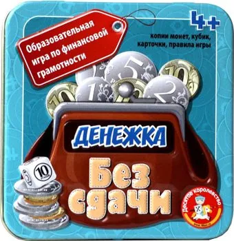 Десятое королевство Денежка. Без сдачи