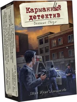 Lavka Games Карманный детектив. Дело 2: Опасные связи