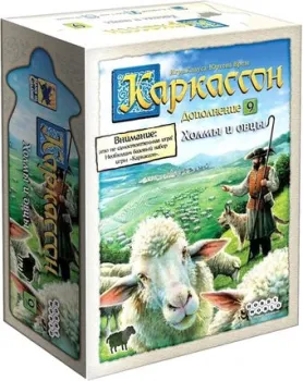 Мир Хобби Каркассон: Холмы и овцы