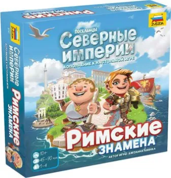 Звезда Ацтеки. Северные империи. Римские знамена