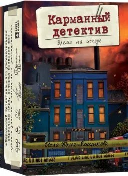 Lavka Games Карманный детектив. Дело 3: Время на исходе