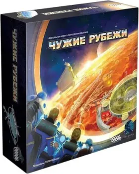 Мир Хобби Чужие рубежи
