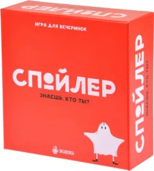 Экивоки Спойлер