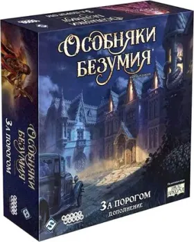 Мир Хобби Особняки безумия. Вторая редакция: За порогом