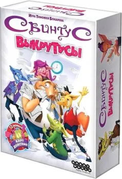 Мир Хобби Свинтус: Выкрутасы
