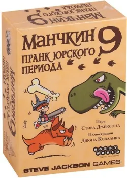 Мир Хобби Манчкин 9: Пранк юрского периода