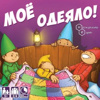 Нескучные игры Мое одеяло