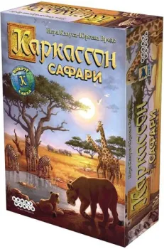 Мир Хобби Каркассон: Сафари