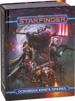 Мир Хобби Starfinder. Основная книга правил