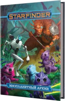 Мир Хобби Starfinder. Инопланетный архив