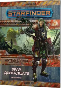 Мир Хобби Starfinder. Мёртвые солнца 2. Храм Двенадцати