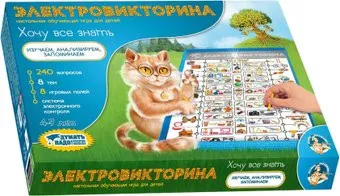 Десятое королевство Электровикторина Хочу все знать