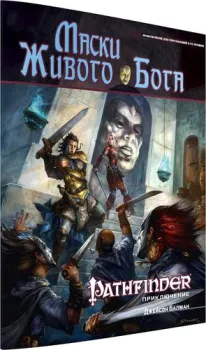 Мир Хобби Pathfinder. Настольная ролевая игра. Маски Живого Бога