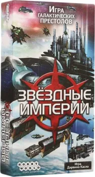 Мир Хобби Звездные империи (2-е издание)