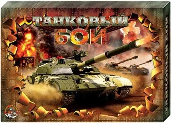 Десятое королевство Танковый бой. Дуэль