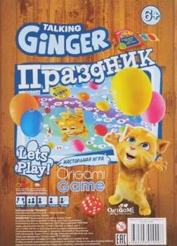 Origami Game Talking Ginger. Праздник