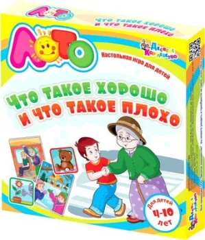Десятое королевство Лото для детей Что такое хорошо и что такое плохо
