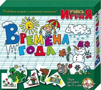 Десятое королевство Учись, играя Времена года