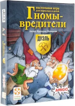Стиль Жизни Гномы-вредители: Дуэль
