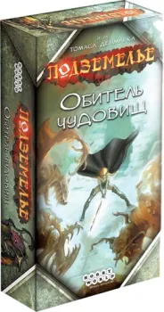 Мир Хобби Подземелье. Обитель чудовищ