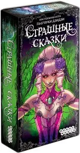 Мир Хобби Страшные сказки