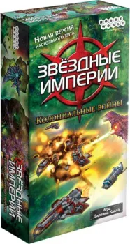 Мир Хобби Звездные империи. Колониальные войны