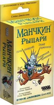 Мир Хобби Манчкин. Рыцари