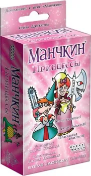 Мир Хобби Манчкин. Принцессы