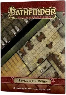 Мир Хобби Pathfinder. Игровое поле Таверна