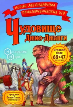 Нескучные игры Чудовище Джио-Джанги