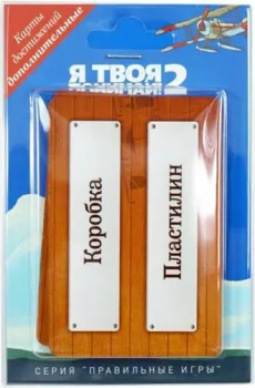 Правильные игры Я твоя Понимай! 2. Набор карт достижений
