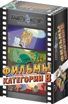 НизаГамс Камера! Мотор! Фильмы категории B