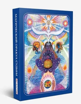 Попурри. Магический оракул судьбы (42 карты + книга с толкованиями) (Ровена Крайдер)