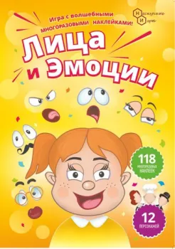 Нескучные игры Лица и эмоции. Игра с волшебными наклейками