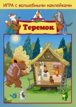 Нескучные игры Теремок. С наклейками