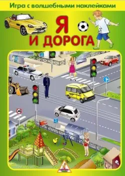 Нескучные игры Я и дорога. С наклейками