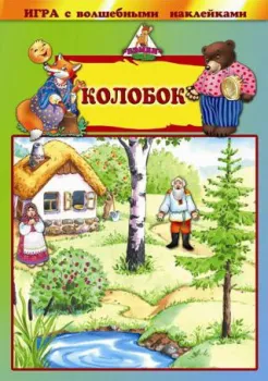 Нескучные игры Колобок. С наклейками