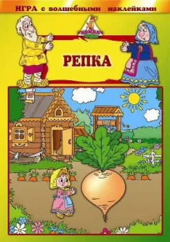 Нескучные игры Репка. С наклейками