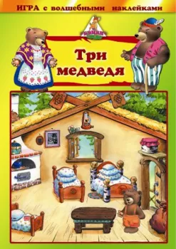 Нескучные игры Три медведя. С наклейками