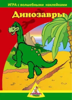 Нескучные игры Динозавры. С наклейками